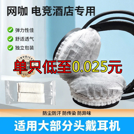 一次性耳机套头戴式 网吧网咖电竞酒店专用防尘防汗耳罩 无纺布卫生防护套 全尺寸适配游戏耳机替换款