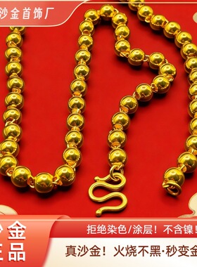 正品越南沙金光珠项链不含镍圆佛珠项链男士核桃链金火烧不掉色