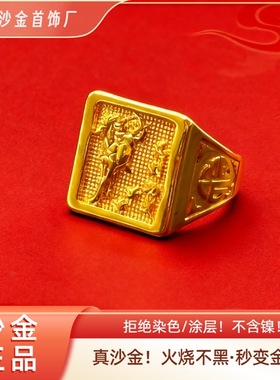 火烧沙金铜本命年戒指马