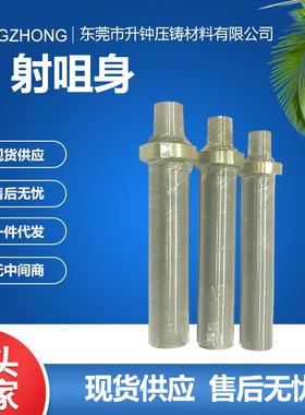 压铸机配件射咀身射嘴身射咀 30-160T热室压铸机射料模具