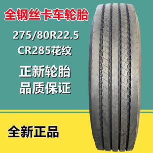正新 CR285花纹板车拖车轮胎18层级 275 80R22.5全钢丝卡货车轮胎
