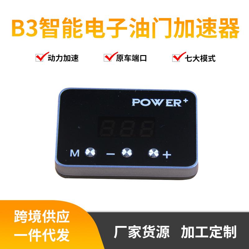B3智能汽车电子油门加速器 原车端口即插即用省油加速器减少积碳