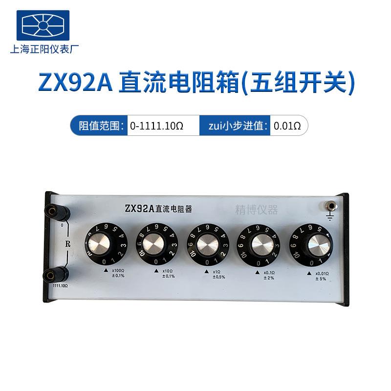 上海正阳ZX92AZX94AZX95AZX96AZX97AZX98AZX99A 直流电阻器