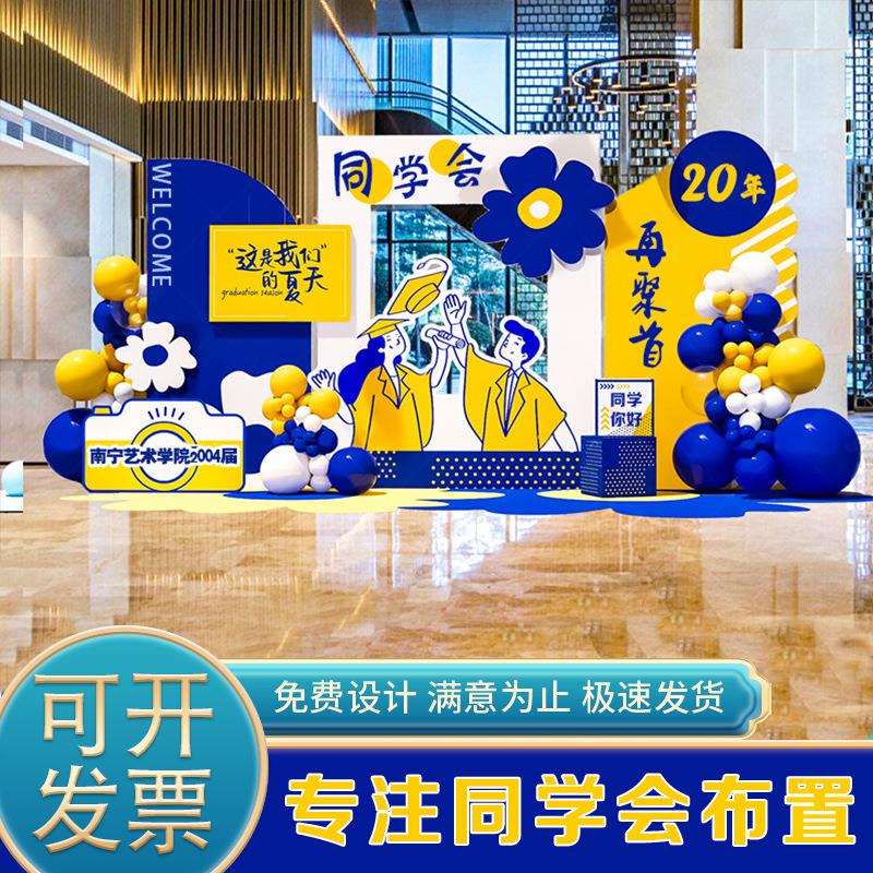 同学聚会场景布置签名墙毕业30十周年20氛围拍照气球装饰kt背景板