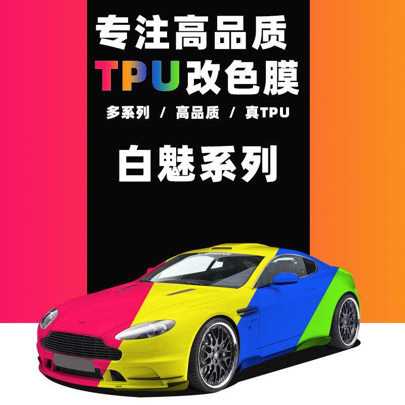 跨境热销TPU改色膜水晶金属色汽车改色膜白魅系列车身TPU彩色车衣,农机/农具/农膜,播种栽苗器/地膜机,淘宝优惠券,粉丝福利购,淘宝优惠卷