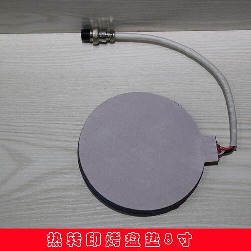 热转印机器设备烤盘机配件烤盘机加热垫组件常规烤盘子8寸垫