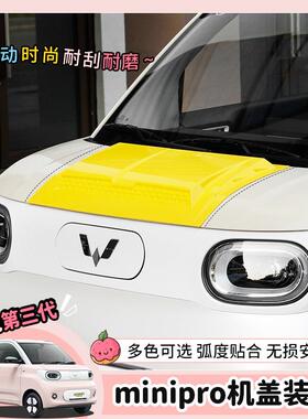 专用23款五菱宏光minipro三代车身机盖装饰车头前机盖外观改装件