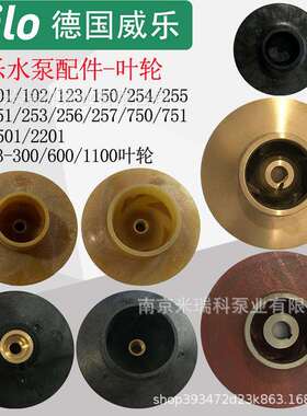 威乐循环泵配件PUN601/750/751PH102/150/257叶轮HIPH3-1100配件