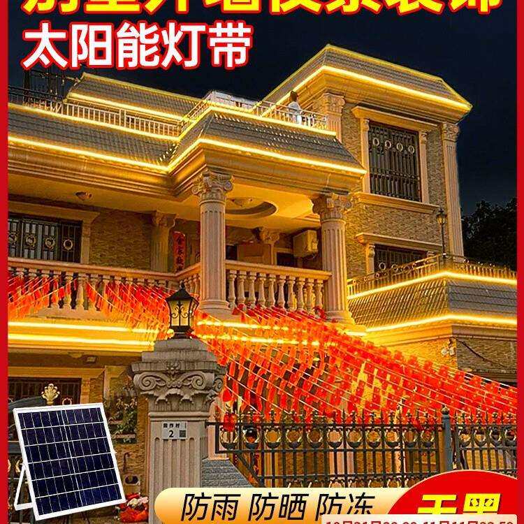 别墅外墙夜景装饰灯带太阳能户外防水超亮led庭院屋檐氛围软灯条