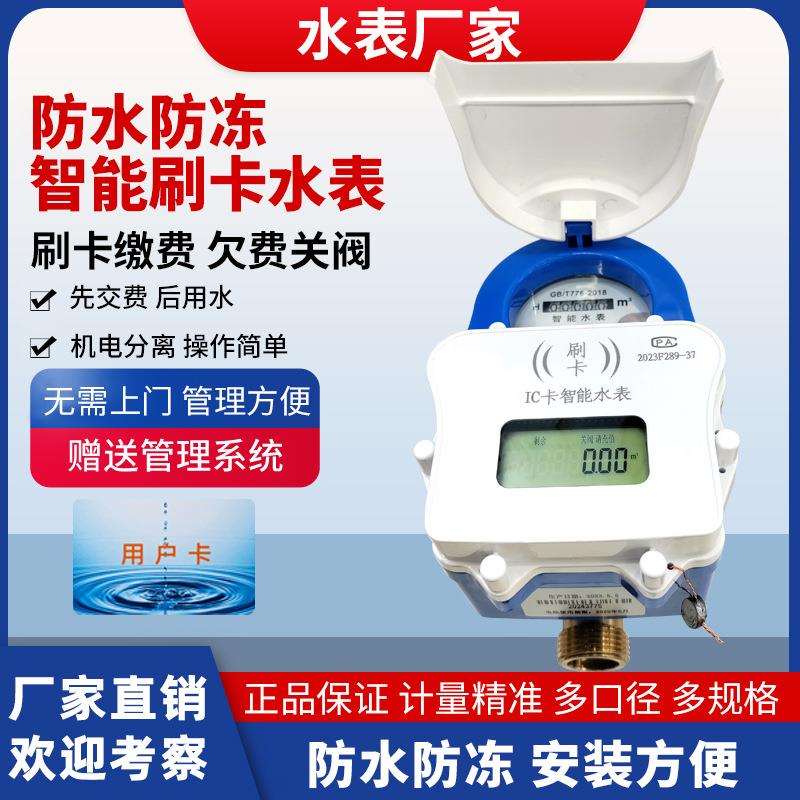 农村改造防水防冻预付费水表IC卡水表社区改造一卡通智能水表