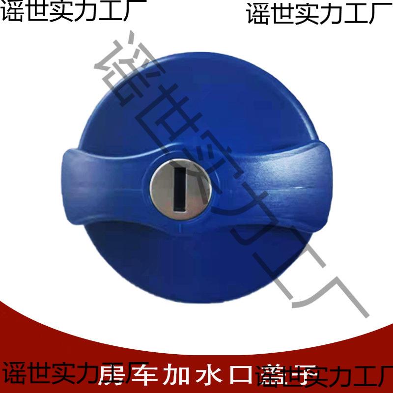 房车拖挂车改装维修件大通依维柯全顺房车加水口注水口盖子带钥匙