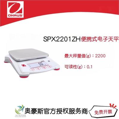 奥豪斯 便携式电子天平SPX2201ZH/2200g/0.1g实验室电子天平