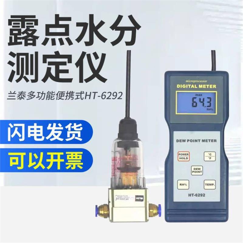 兰泰HT-6292露点仪/压缩空气/气体露点仪 智能手持式温湿度计