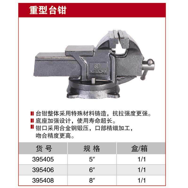 耐世台钳 重型台钳 5寸6寸8寸台钳 台虎钳 395405 395406 395408