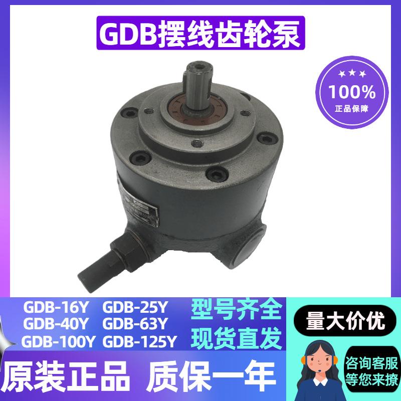 高粘度低噪音摆线齿轮泵GDB-16Y 25Y 40Y GDB-63Y 100Y GDB-125Y