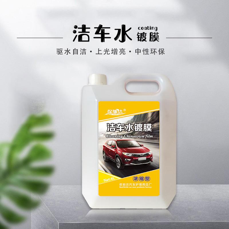 4升汽车洁车水镀膜剂养护洗车水套装汽车水蜡浓缩型光泡洁车水蜡
