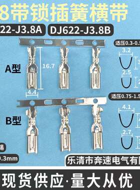 DJ622-J3.8A DJ622-J3.8B 3.8带锁插簧