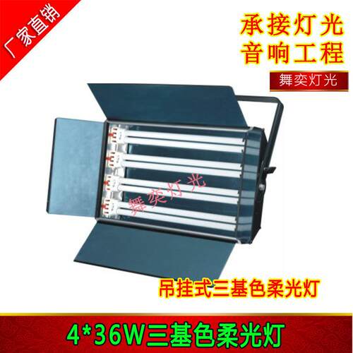 4*36W三基色柔光灯 会议冷光灯 36W*4 三基色演播室灯具 三基色