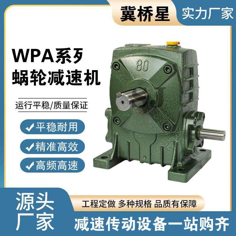 WPS WPO WPX40 50 60 70 80 100 120 135 WPA蜗轮蜗杆减速机