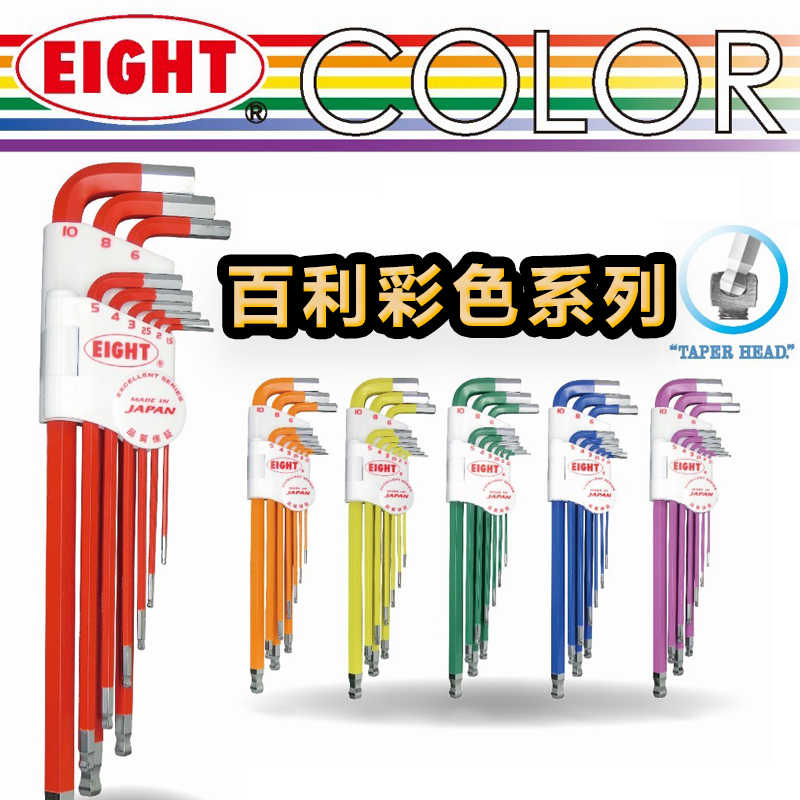 EIGHT百利日本进口TLC彩色特长球头内六角扳手套装7/9件套六角匙