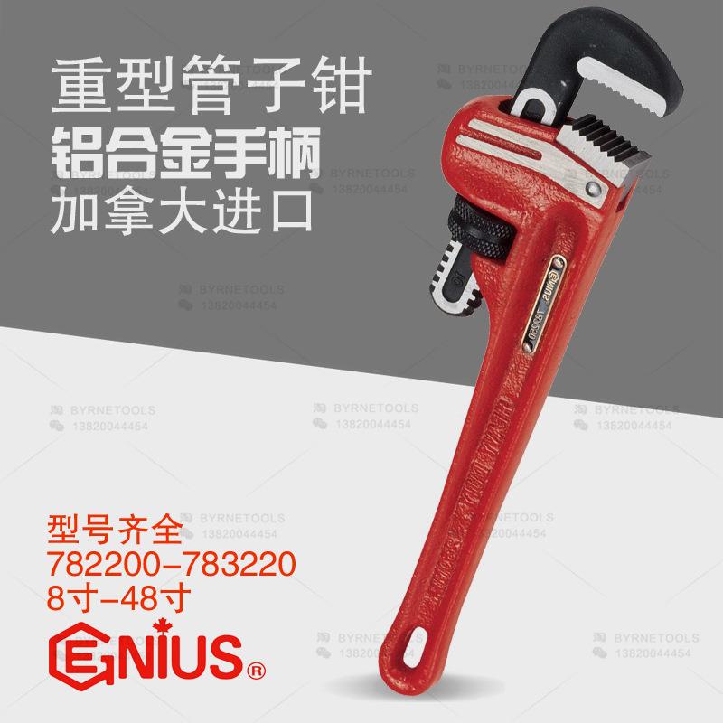 天赋GENIUS工具8寸-48寸进口重型管子钳水管专用钳782200-783220