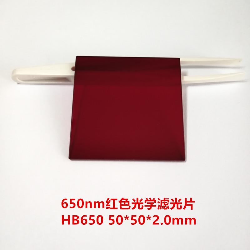 现货！50*50*2.0mm 650nm 红色玻璃滤光镜片HB650 620nm前截止