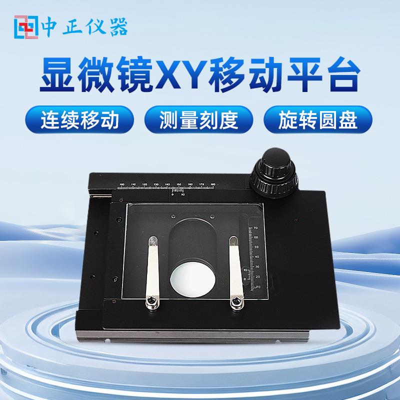 显微镜XY轴移动平台微调载物平台数码显微镜专用精密移动平台