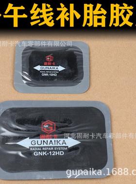 汽车补胎胶片GNK12/10真空胎子午线冷补胶片胶水密封胶电动摩托