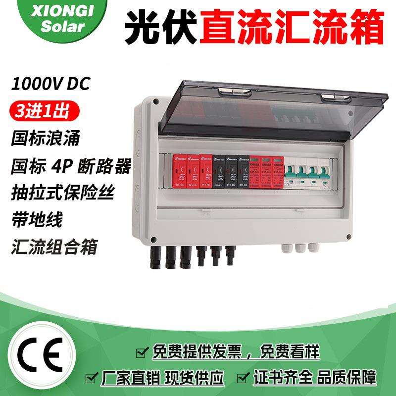 光伏直流汇流箱3进1出1000V4P断路器版带保险丝浪涌太阳能接线箱