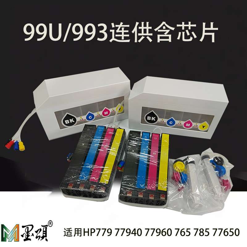 99U连供 HP779 77940 77960 765 785 77650 适用HP993X墨仓式连供
