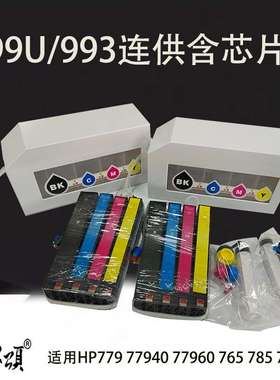 99U连供 HP779 77940 77960 765 785 77650 适用HP993X墨仓式连供
