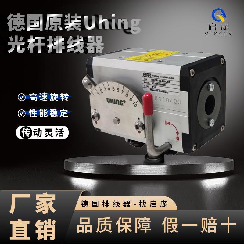 德国排线器UHING培林摆线器 RG3R-15-2MCRF排位器光杆排线厂家