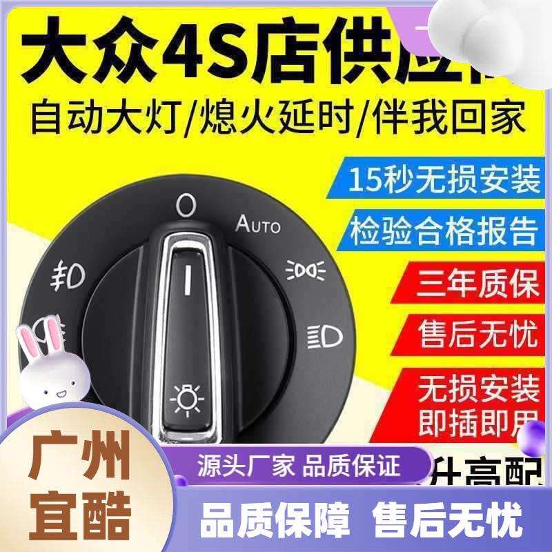 众自动大灯开关朗逸速腾凌渡桑塔纳新宝来捷达明锐途安原厂风格