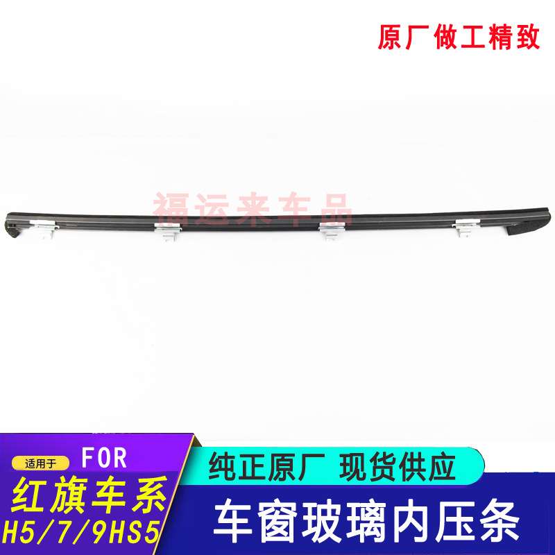 红旗HS5车窗玻璃内压条19款H5H7H9EHS3内外挡水切条车门密封条原
