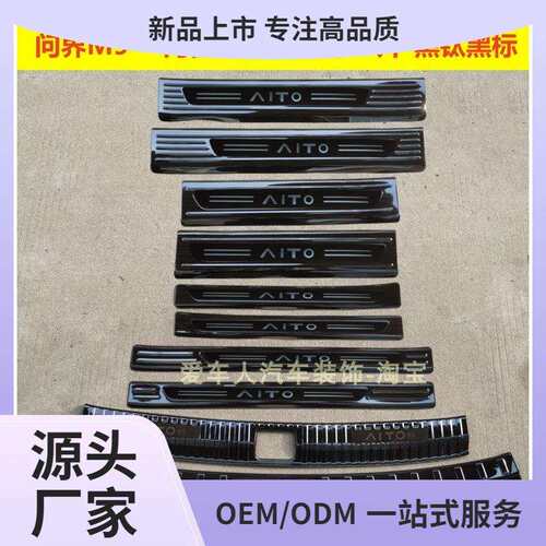 24/25款问界M9门槛条迎宾踏板问界M7不锈钢改装踏板后备箱护鲲铭
