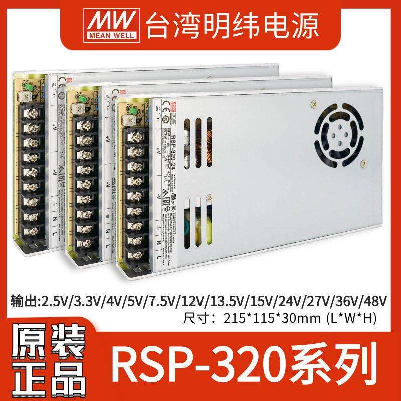 明纬RSP-320开关电源主动式PFC220转24V12V48V5V15V27V36工控替SP