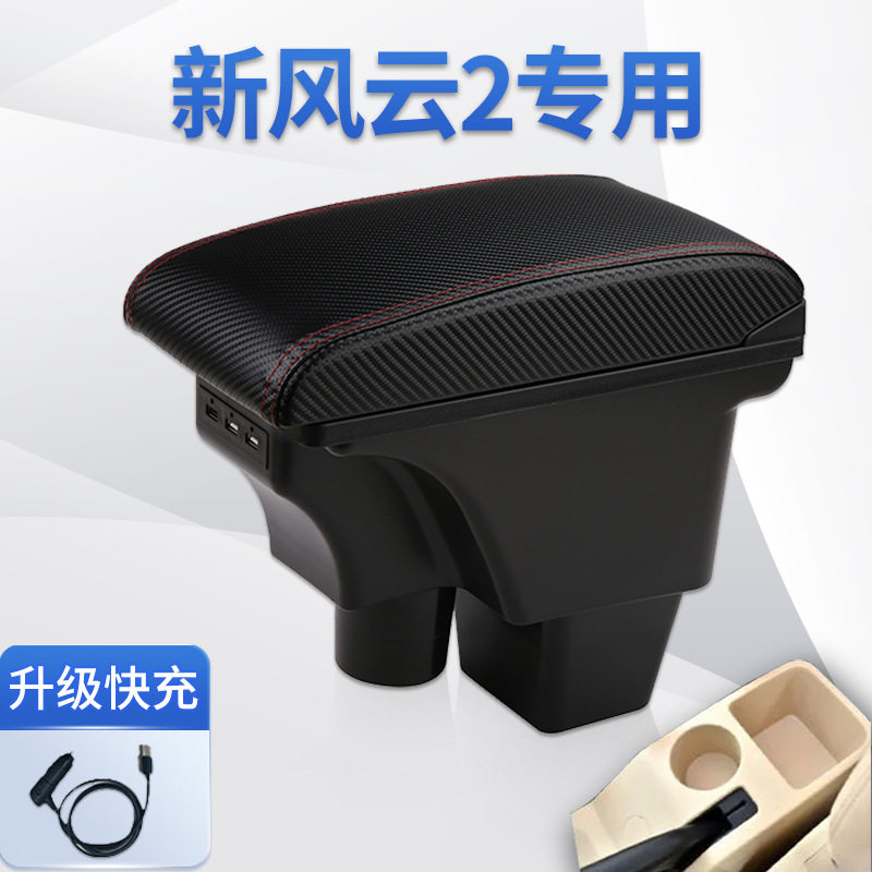 2015款奇瑞新风云2扶手箱两厢三箱专用中央手扶箱原装改装免打孔