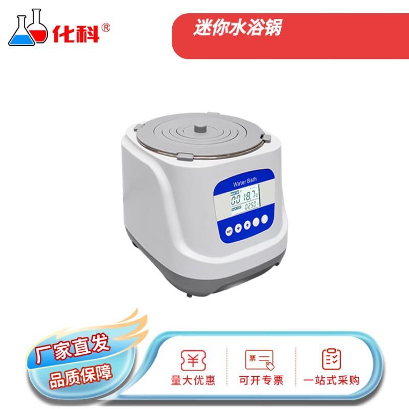 化科 迷你水浴锅2.4L 防干烧磁力搅拌温度均匀定时节能升温快 普