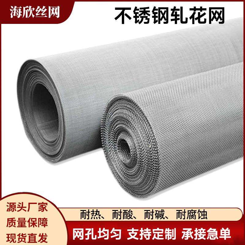 不锈钢轧花网筛网纱窗网不锈钢编织网平纹过滤网片304过滤网厂家