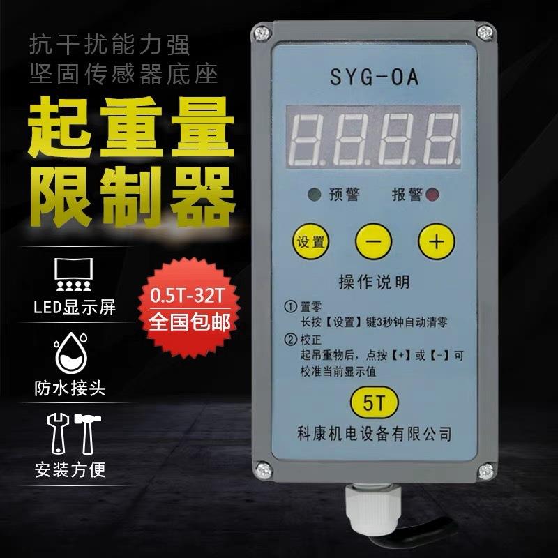 电动葫芦起重机行车 SYG-OA 型 起重量限制器 超载限制器