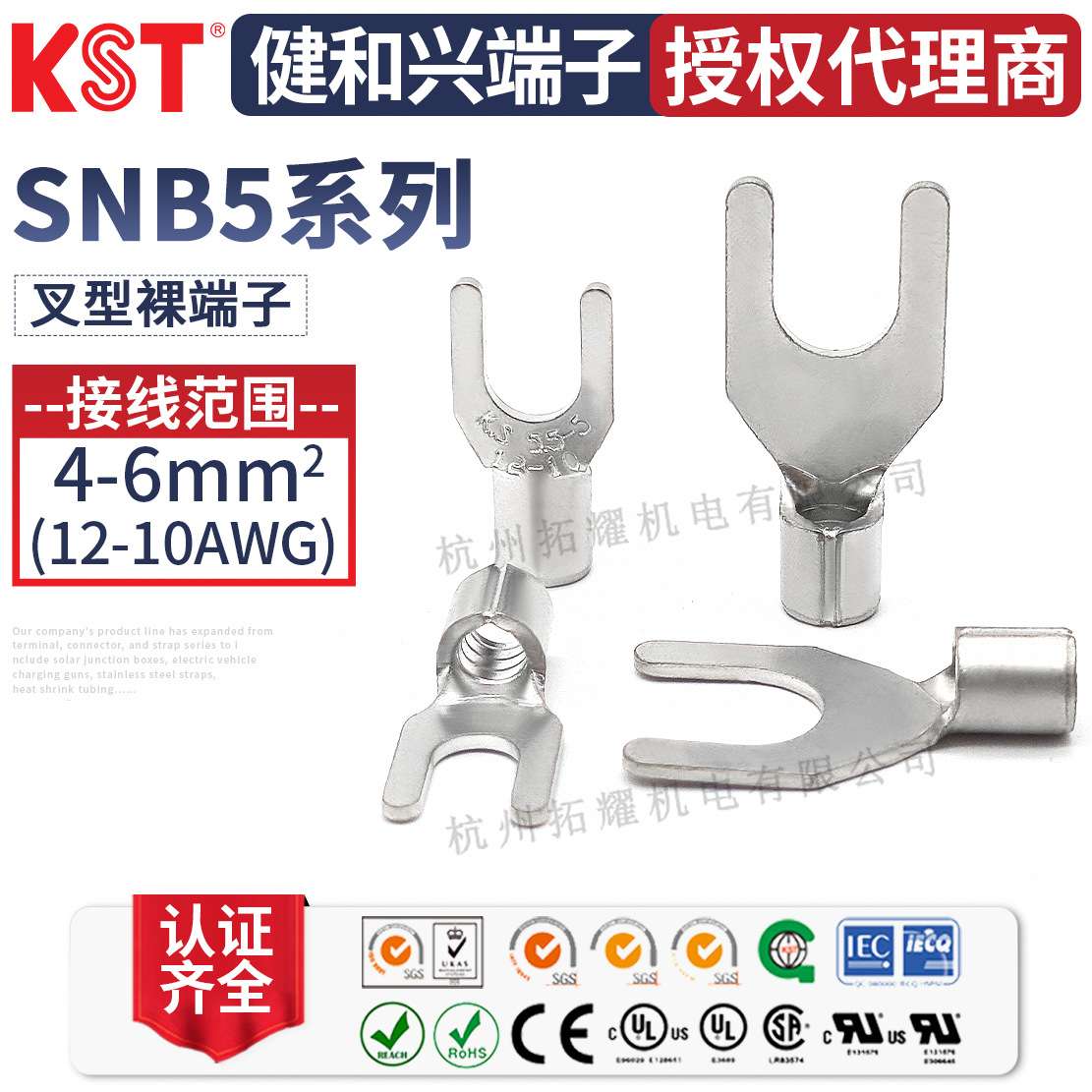 KST健和兴SNB5-5/8 SNBS5-3.7 SNBL5-6 SNBSS5-4叉形裸端子UL认证
