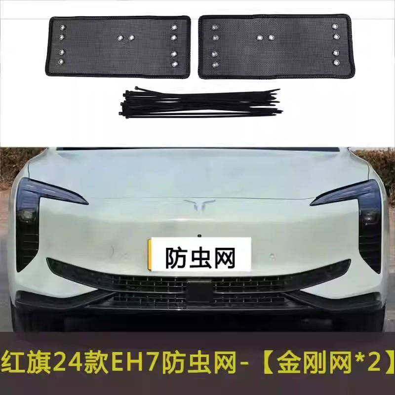 红旗24款EH7防虫网汽车防护网下唇防尘防柳絮棉絮网挡杨棉防杂物