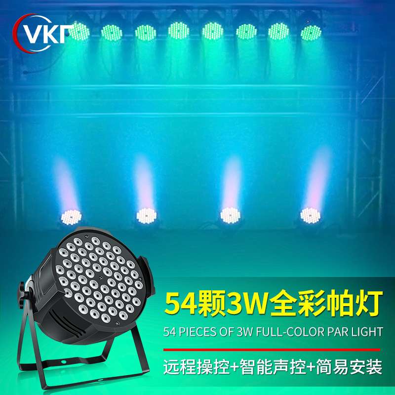 54颗全彩3W帕灯染色氛围灯led七彩面光灯婚庆会议厅闪光舞台灯光