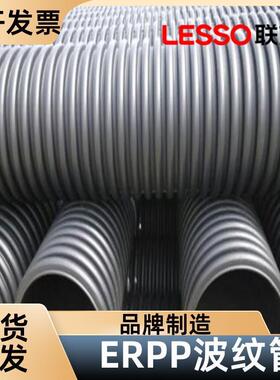 一级经销商 ERPP加筋波纹管 环保耐久 高密度聚乙烯 联塑