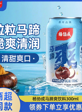 杨协成马蹄爽汁300ml*12罐装整箱果汁果肉荸荠果粒水果饮料0脂