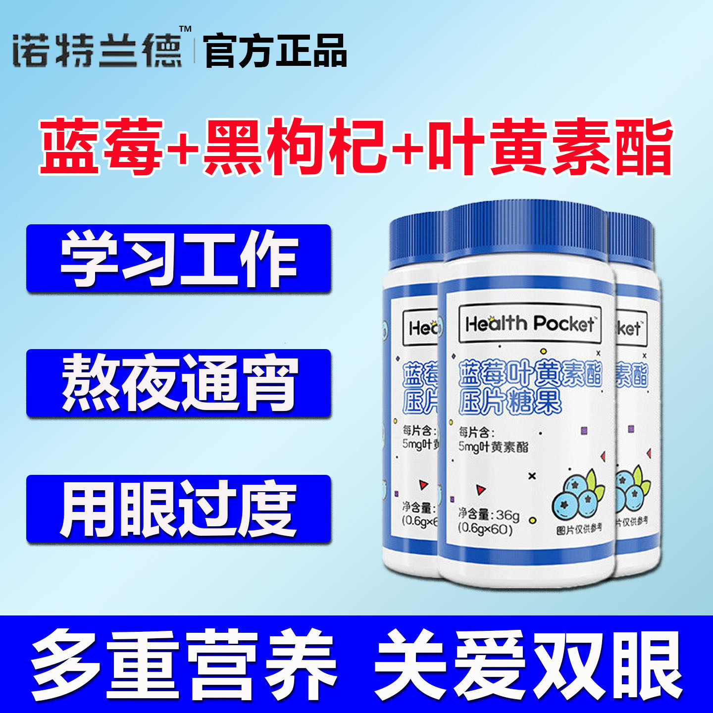 诺特兰德蓝莓叶黄素酯压片糖果青少年成人近视护眼咀嚼片官方正品