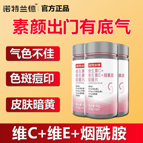 诺特兰德维生素c维生素e烟酰胺咀嚼片成人复合维生素b族多种vcve
