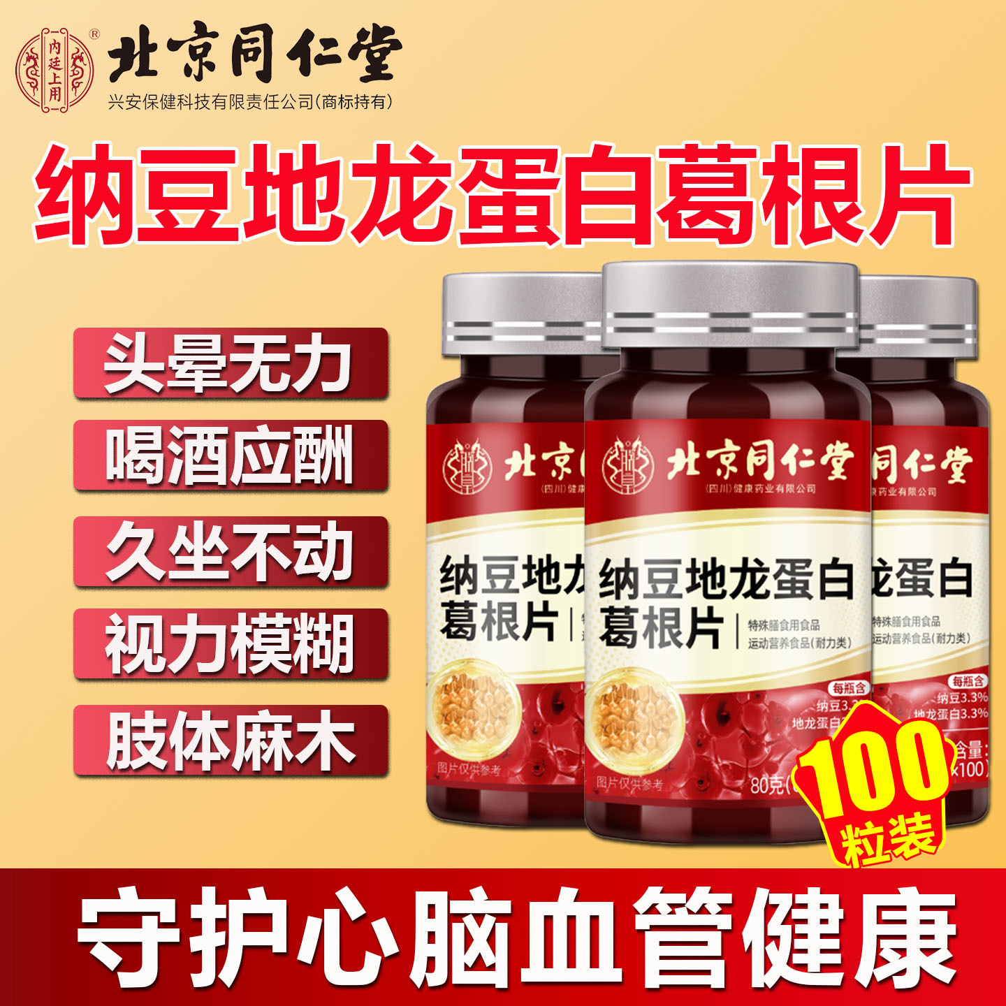北京同仁堂纳豆红曲地龙蛋白片葛根中老年疏通血软化管地龙蛋白片