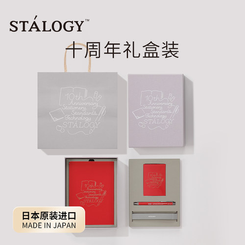 日本STALOGY十周年礼盒套装
