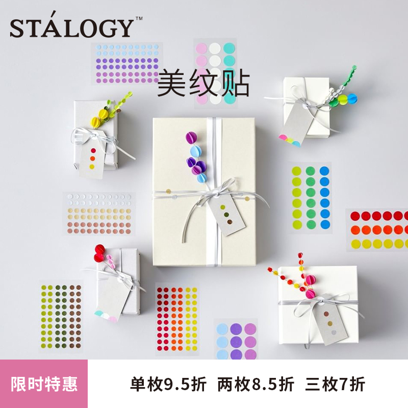 日本STALOGY圆形彩色美纹贴纸